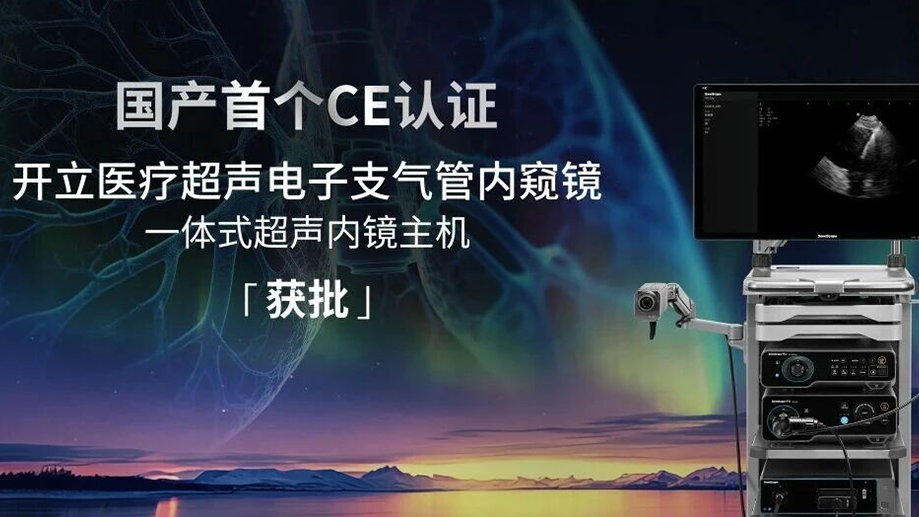 國產創新出海！開立醫療超聲電子支氣管內窺鏡系統獲歐盟CE(MDR)認證(1).png